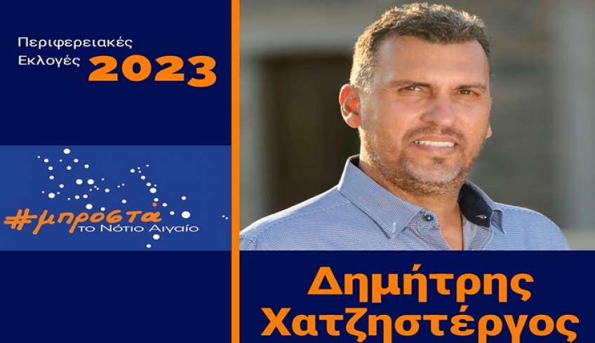 Δ. Χατζηστέργος στον RV: “Συντάσσομαι με μια αξιόπιστη ομάδα που εργάζεται απρόσκοπτα για το καλό του τόπου και την πρόοδο των παιδιών μας” (audio)