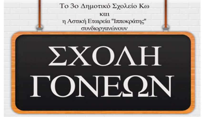 Το 3ο Δημοτικό Σχολείο Κω σας προσκαλεί στην πρώτη συνάντηση της Σχολής Γονέων που διοργανώνει σε συνεργασία με την Αστική Εταιρεία Ιπποκράτης