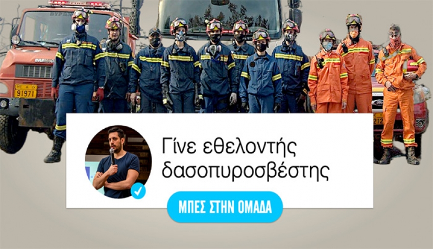 Κάλεσμα Κυρανάκη για την προστασία του Υμηττού «Γίνε Εθελοντής Πυροσβέστης»