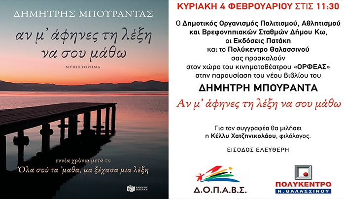 Παρουσίαση του νέου βιβλίου του ΔΗΜΗΤΡΗ ΜΠΟΥΡΑΝΤΑ: «Αν μ’ άφηνες τη λέξη να σου μάθω»