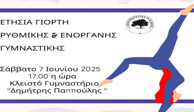 Πρόσκληση στην Ετήσια Καλοκαιρινή Γιορτή Αθλητικού Σωματείου "Ιπποκράτης ο Κώος"