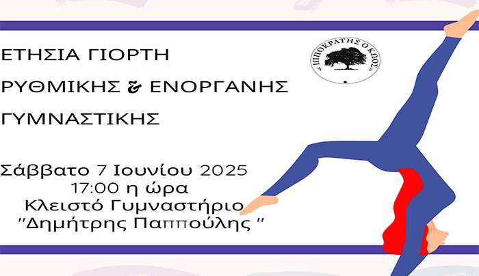 Πρόσκληση στην Ετήσια Καλοκαιρινή Γιορτή Αθλητικού Σωματείου "Ιπποκράτης ο Κώος"