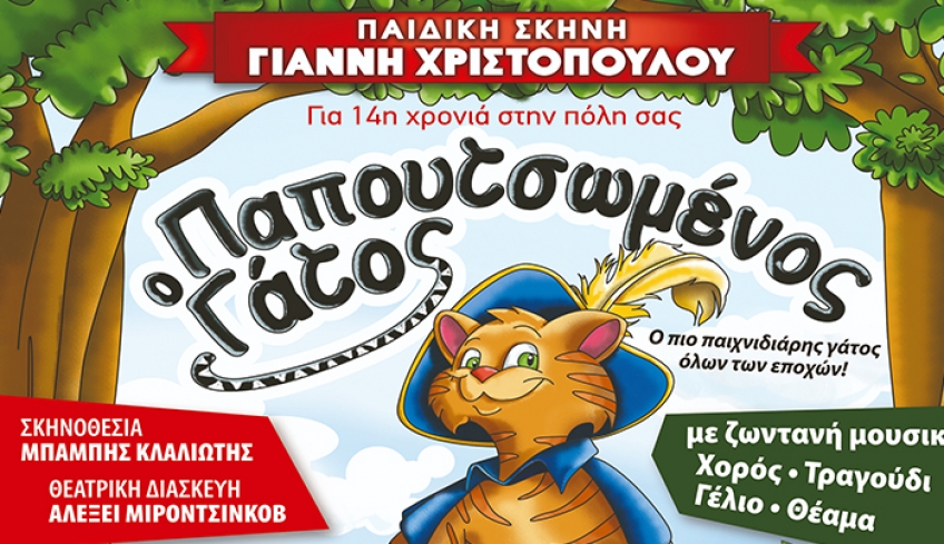 Ο ΠΑΠOYΤΣΩΜΕΝΟΣ ΓΑΤΟΣ στην Κω