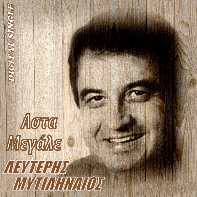 Λευτέρης Μυτιληναίος - Άστα μεγάλε