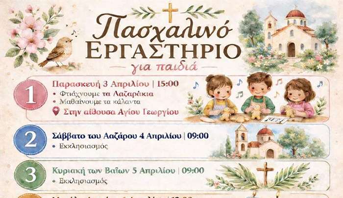 Πασχαλινό Εργαστήρι για Παιδιά