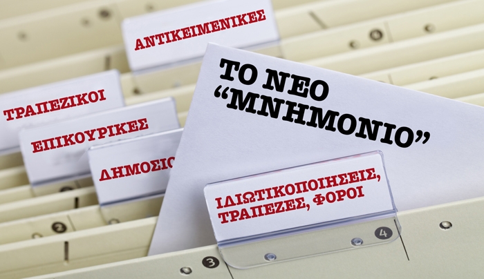 Τι σημαίνει στην πράξη παράταση του Μνημονίου-Ποια μέτρα φέρνει