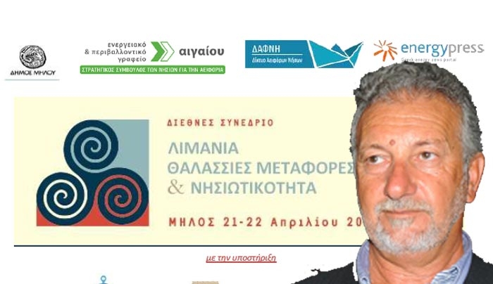 Διεθνές συνέδριο για λιμάνια-νησιωτικότητα στη Μήλο