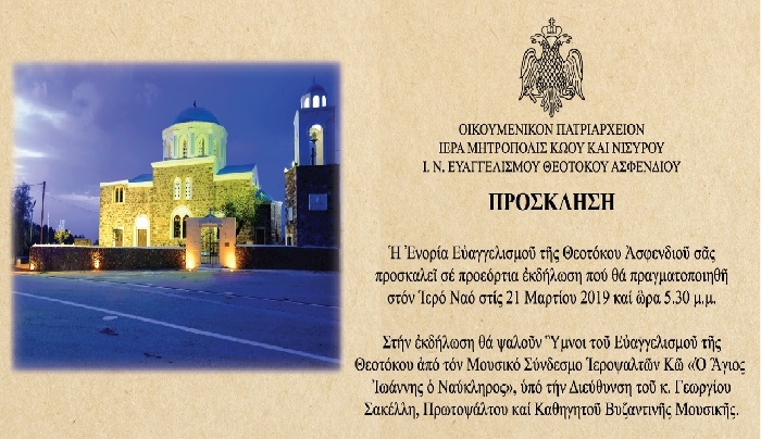 ΕΥΑΓΓΕΛΙΣΤΡΙΑ ΑΣΦΕNΔΙΟΥ: Προεόρτια Εκδήλωση με Ύμνους του Ευαγγελισμού υπό την Διεύθυνση του καθ. Γ. Σακέλλη