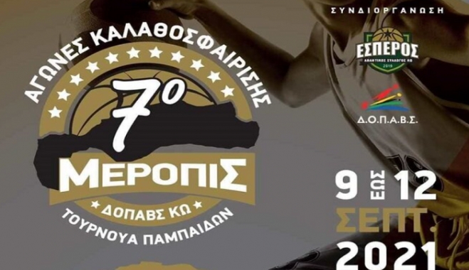 Και τώρα το τουρνουά ''Μεροπίς''!