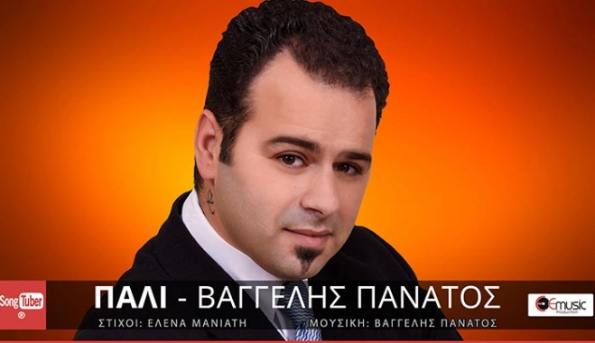 “ΠΑΛΙ” το καινούργιο τραγούδι του Βαγγέλη Πανάτου