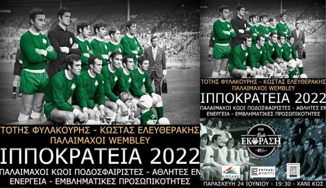 Βράβευση παλαίμαχων ποδοσφαιριστών Παναθηναϊκού και Κώων αθλητών απ' τον Έκφραση 97