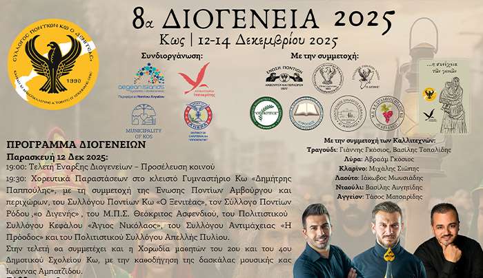 21 χρόνια Διογένεια: Η Κως ετοιμάζεται να υποδεχθεί τα 8α Διογένεια 2025