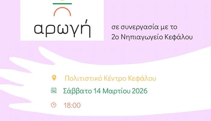 Αρωγή: Σάββατο 14 Μαρτίου σας περιμένουμε στο Πολιτιστικό Κέντρο Κεφάλου