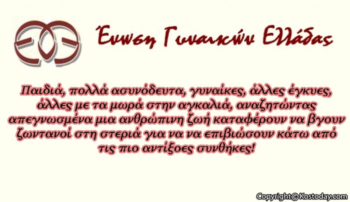 Επιστολή από την Ένωση Γυναικών Ελλάδας Κω προς Δήμαρχο, Έπαρχο και Βουλευτές
