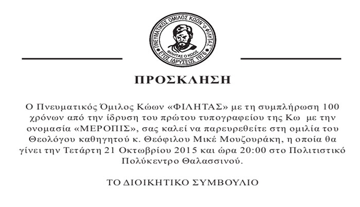 Πρόσκληση από τον Πνευματικό Όμιλο Κώων «ΦΙΛΗΤΑΣ» για τη συμπλήρωση 100 χρόνων