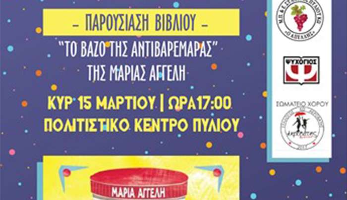 Μ.Π.Ε.Σ ΑΠΕΛΛΗΣ: Παρουσίαση παιδικού βιβλίου – «Το βάζο της αντιβαρεμάρας» της Μαρίας Αγγελή