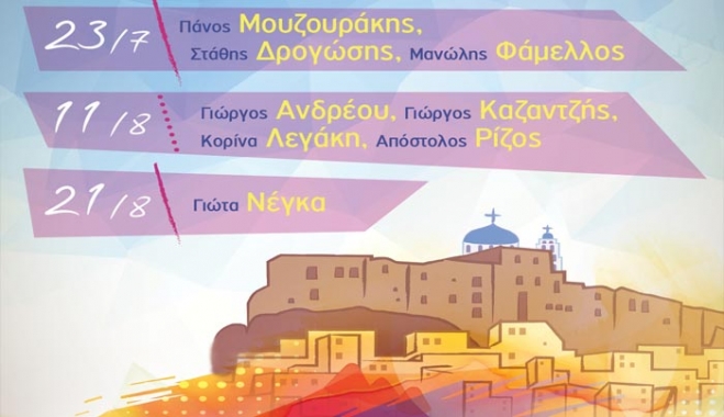 Το Φεστιβάλ Αστυπάλαιας ενηλικιώνεται γίνεται… 18 και γιορτάζει με τρεις μεγάλες συναυλίες