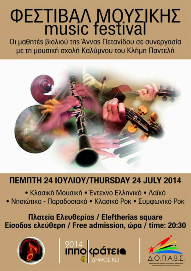 Φεστιβάλ Μουσικής Πέμπτη 24/07