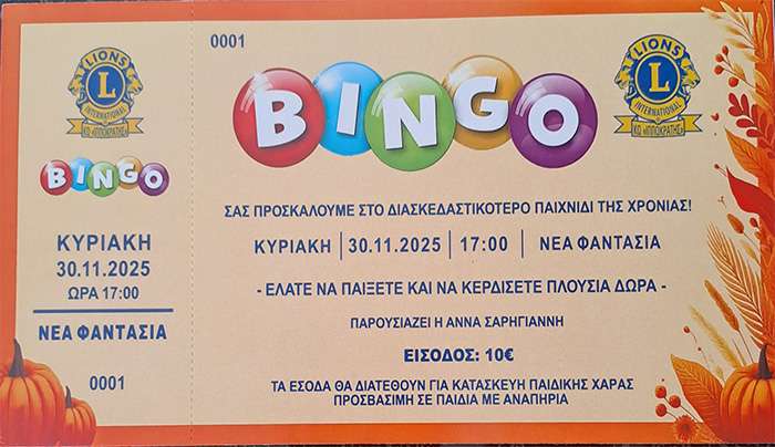 BINGO: Η Λέσχη Lions Club Kos « Ο Ιπποκράτης» διοργανώνει το αγαπημένο παιχνίδι μικρών και μεγάλων!