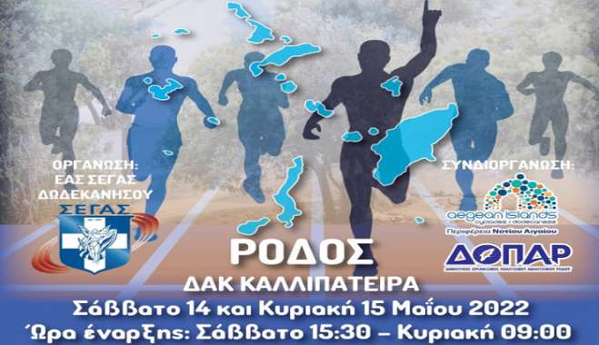 ΕΑΣ ΣΕΓΑΣ Δωδεκανήσου: Οι συμμετοχές στο Διασυλλογικό Αγώνα Κ16
