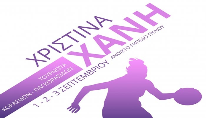 1o ΤΟΥΡΝΟΥΑ ΚΟΡΙΤΣΙΩΝ «ΧΡΙΣΤΙΝΑ ΧΑΝΗ»