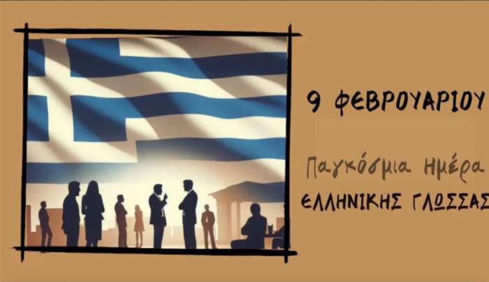 Αφιέρωμα στην «Παγκόσμια Ημέρα Ελληνικής Γλώσσας» | 08/02/2026