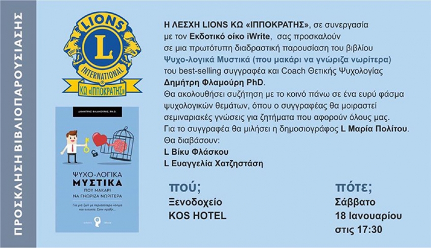 Λέσχης Lions Κω &quot;Ιπποκράτης&quot; Η Παρουσίαση του Βιβλίου τα&quot;Ψυχο-λογικά Μυστικά (που μακάρι να γνώριζα καλύτερα)&quot;