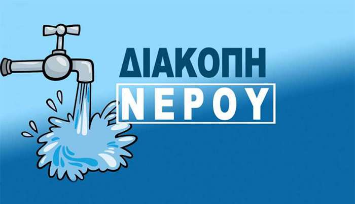 Διακοπή υδροδότησης στην Καρδάμαινα την Παρασκευή 20 Μαρτίου απο τις 08:00 π.μ. - 13:00
