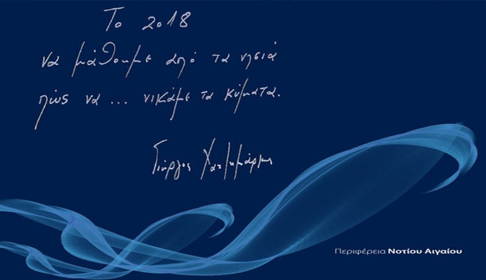 «Το 2018, να μάθουμε από τα νησιά, πώς να νικάμε τα κύματα»-Πρωτοχρονιάτικο μήνυμα του Περιφερειάρχη,Δείτε Βίντεο