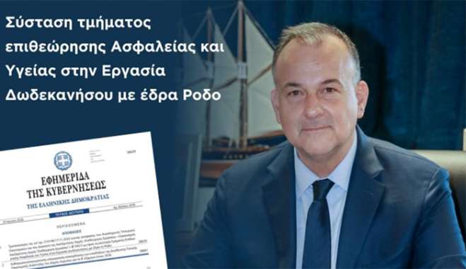 Δημοσιεύθηκε στο ΦΕΚ η σύσταση Τμήματος Επιθεώρησης Ασφάλειας και Υγείας στην Εργασία Δωδ/σου Ι Η ανάρτηση του Ι.Παππά