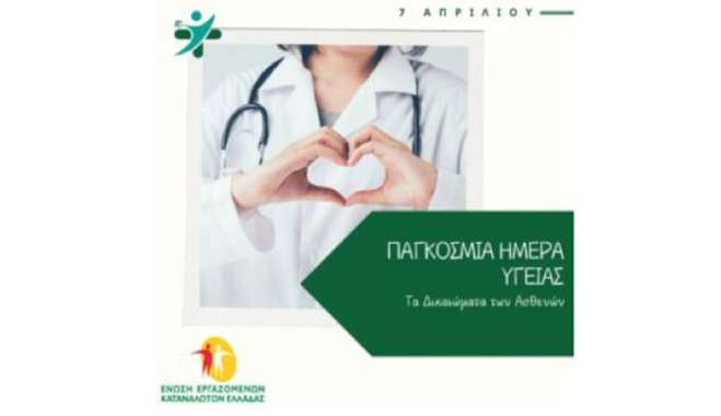 07 Απριλίου: Παγκόσμια Ημέρα Υγείας. Τα Δικαιώματα των Ασθενών στην Υγεία