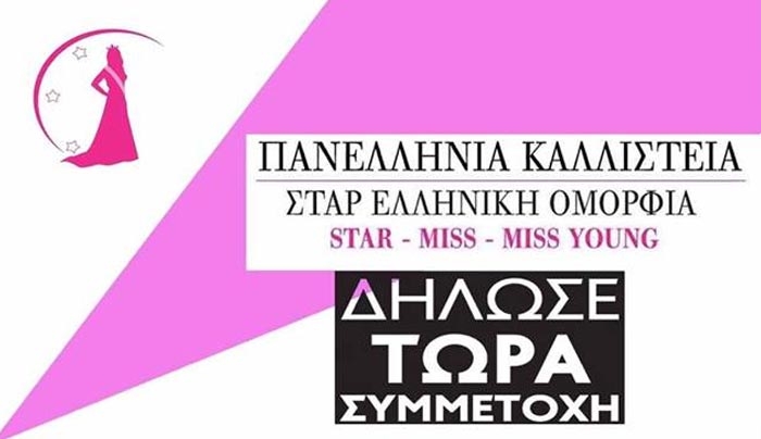 ΠΑΝΕΛΛΗΝΙΑ ΚΑΛΛΙΣΤΕΙΑ «STAR ΕΛΛΗΝΙΚΗ ΟΜΟΡΦΙΑ 2017»