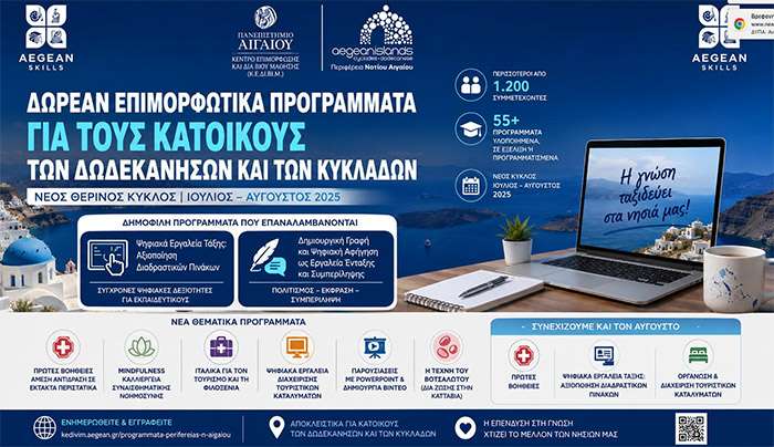 Συνεχίζονται όλο το καλοκαίρι οι δωρεάν επιμορφωτικές δράσεις της Περιφέρειας Νοτίου Αιγαίου και του Πανεπιστημίου Αιγαίου