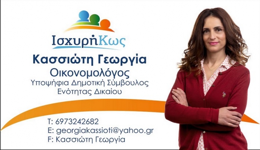 Γεωργία Κασσιώτη: Προοπτική και ελπίδα για την αγορά της Κω Χρηματοδοτείται το open mall