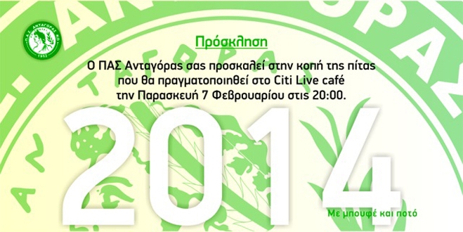 Κοπή πίττας του Ανταγόρα την Παρασκευή 7 Φεβρουαρίου