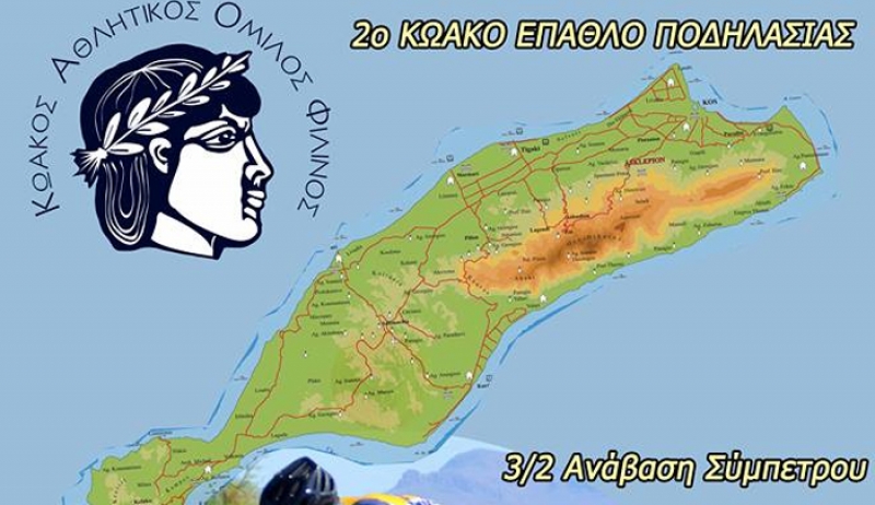 ΑΓΩΝΑΣ ΠΟΔΗΛΑΣΙΑΣ από ΚΑΟ ΦΙΛΙΝΟΣ