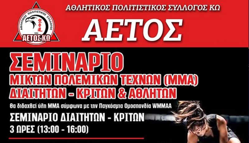 Για 1η φορά στο νησί της Κω ΣΕΜΙΝΑΡΙΟ ΚΡΙΤΩΝ-ΔΙΑΙΤΗΤΩΝ ‘ΜΜΑ’