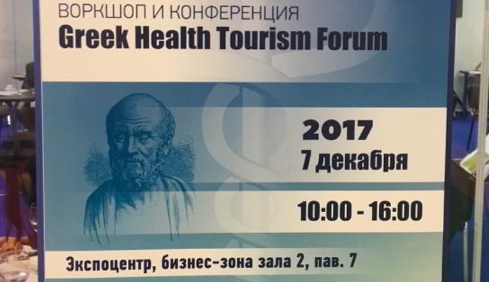 «Ο Ιπποκράτης σας καλεί»-Προβολή της Ελλάδας στη Μόσχα ως ιατρικού προορισμού