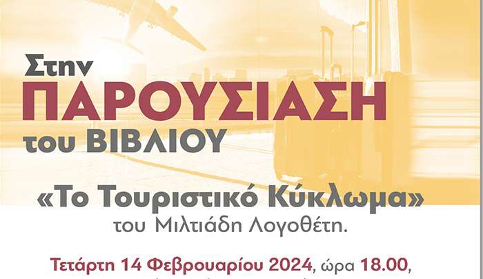 Παρουσίαση του βιβλίου «Το Τουριστικό Κύκλωμα», του Μιλτιάδη Λογοθέτη, την Τετάρτη 14 Φεβρουαρίου 2024 και ώρα 18:00 στο Επιμελητήριο Δωδεκανήσου.