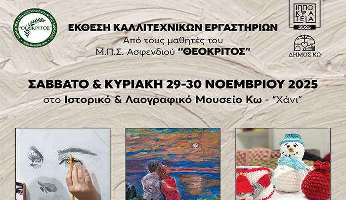 Ιπποκράτεια 2025: ΕΚΘΕΣΗ ΕΙΚΑΣΤΙΚΩΝ ΤΕΧΝΩΝ σε συνεργασία με το ΜΟΡΦΩΤΙΚΟ ΠΟΛΙΤΙΣΤΙΚΟ ΣΥΛΛΟΓΟ ΑΣΦΕΝΔΙΟΥ «Ο ΘΕΟΚΡΙΤΟΣ» στο ΙΣΤΟΡΙΚΟ &amp; ΛΑΟΓΡΑΦΙΚΟ ΜΟΥΣΕΙΟ ΚΩ
