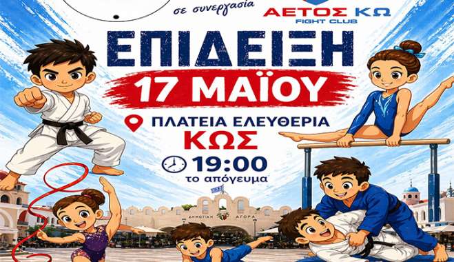 Επίδειξη Πολεμικών Τεχνών και Ρυθμικής Γυμναστικής στις 17 Μαΐου στην Πλατεία Ελευθερίας