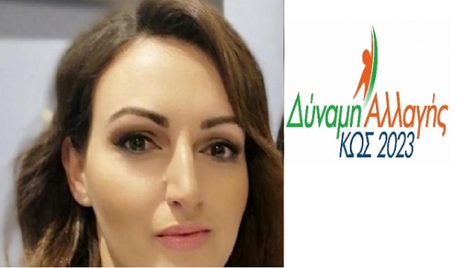 ΧΡΙΣΤΙΝΑ ΚΑΝΑΚΗ: “Μια νέα υποψήφια με τον Γιώργο Κυρίτση και τη Δύναμη Αλλαγής-Κως 2023”