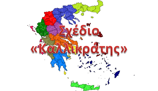 Στα «σκαριά» Ενιαίος Κώδικας-μαμούθ για την Αυτοδιοίκηση – Τι αλλάζει στον «Καλλικράτη»