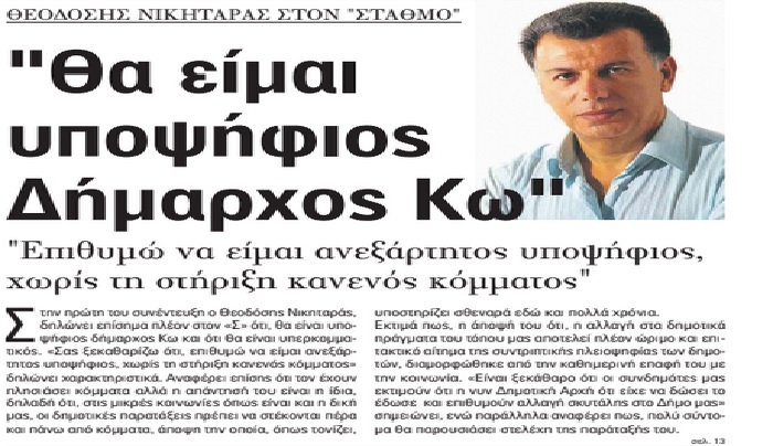 Θεοδόσης Νικηταράς στον ΣΤΑΘΜΟ: «Θα είμαι υποψήφιος Δήμαρχος Κω – Ανεξάρτητος, χωρίς τη στήριξη κανενός κόμματος»