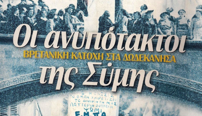 7η Μαρτίου 1947: Η αποκατάσταση της ιστορικής αλήθειας και η δικαίωση των αγωνιστών της απελευθέρωσης της Δωδεκανήσου είναι  εν μέρει ‘’ανεκπλήρωτο’’ πολιτικό καθήκον