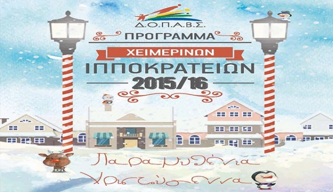 Χριστούγεννα στο νησί της Κω: ΔΕΙΤΕ το πρόγραμμα των Χειμερινών Ιπποκρατείων