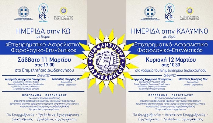 ΕΒΕΔ: Ημερίδα στην Κω και την Κάλυμνο, το Σάββατο 11 Μαρτίου και την Κυριακή 12 Μαρτίου