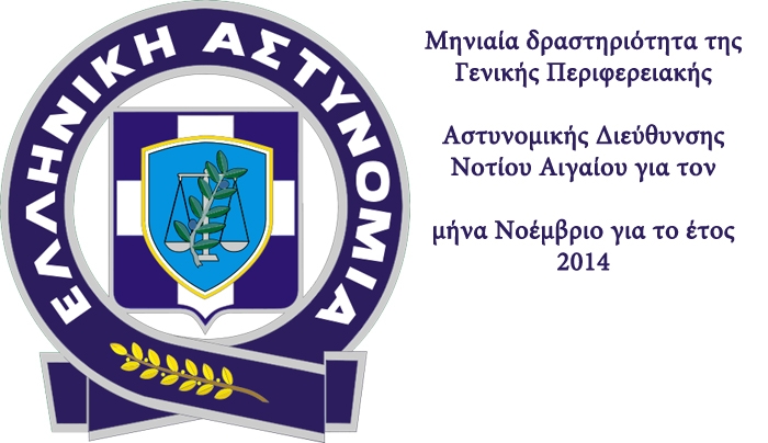 Μηνιαία δραστηριότητα της Γενικής Περιφερειακής Αστυνομικής Διεύθυνσης Νοτίου Αιγαίου για τον Νοέμβριο του 2014