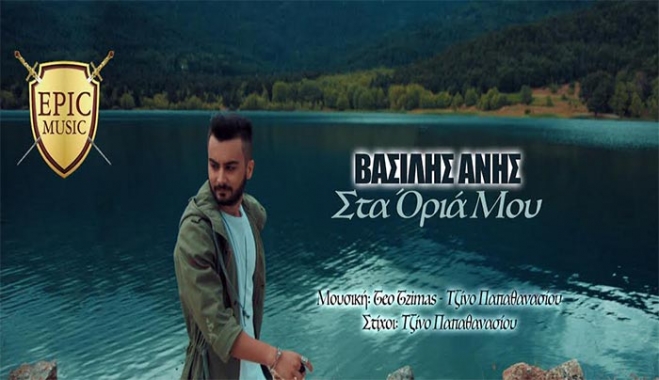 Βασίλης Άνης - Στα Όριά Μου