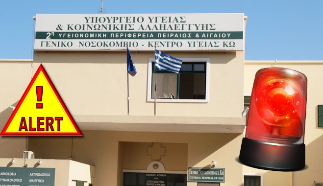 &quot;Βουλιάζει&quot; το νοσοκομείο της Κω